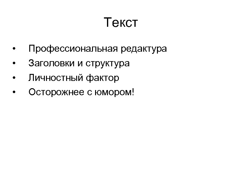 Текст • • Профессиональная редактура Заголовки и структура Личностный фактор Осторожнее с юмором! 