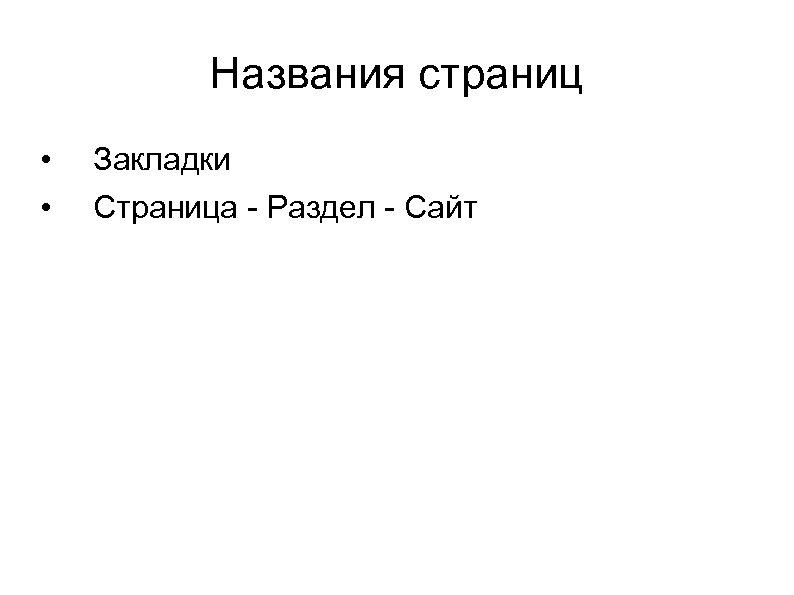 Названия страниц • • Закладки Страница - Раздел - Сайт 