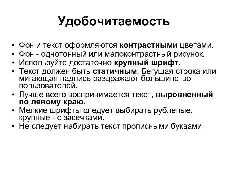 Удобочитаемость • • Фон и текст оформляются контрастными цветами. Фон - однотонный или малоконтрастный