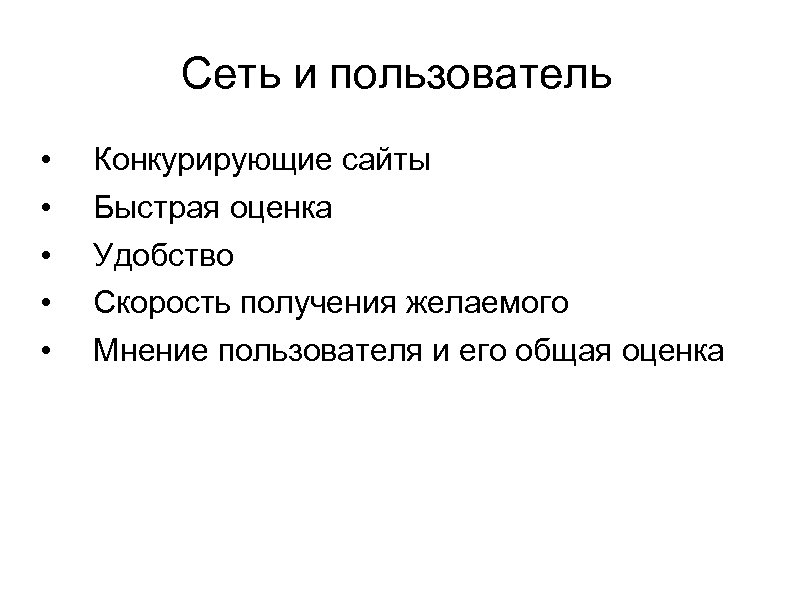 Сеть и пользователь • • • Конкурирующие сайты Быстрая оценка Удобство Скорость получения желаемого