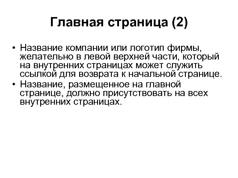 Главная страница (2) • Название компании или логотип фирмы, желательно в левой верхней части,