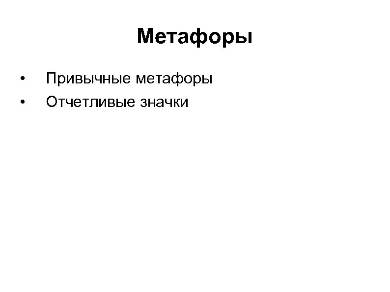 Метафоры • • Привычные метафоры Отчетливые значки 