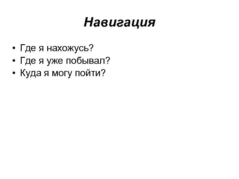 Навигация • Где я нахожусь? • Где я уже побывал? • Куда я могу