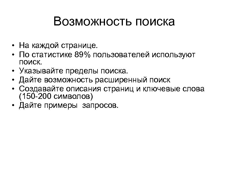 Возможность поиска • На каждой странице. • По статистике 89% пользователей используют поиск. •