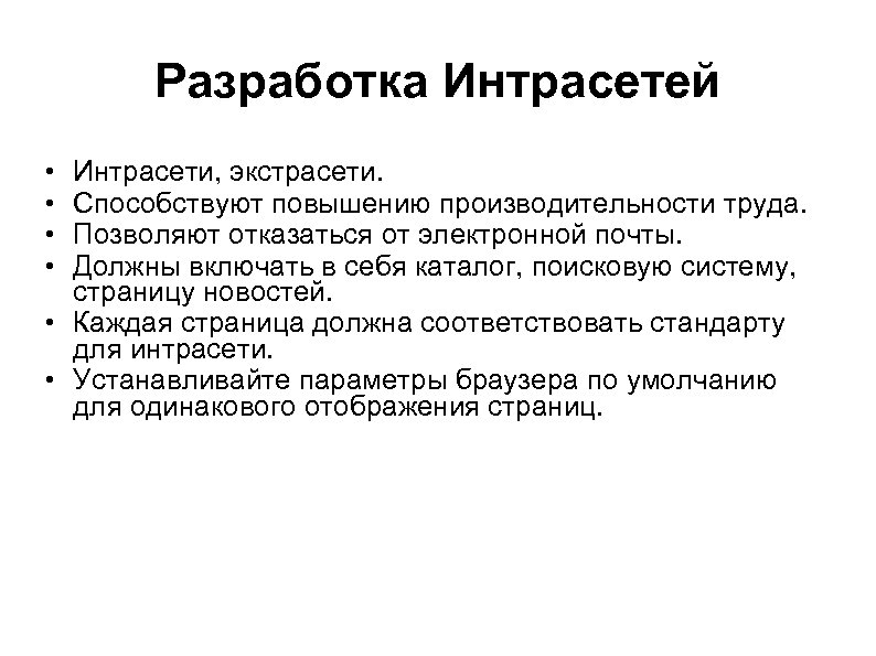 Разработка Интрасетей • • Интрасети, экстрасети. Способствуют повышению производительности труда. Позволяют отказаться от электронной