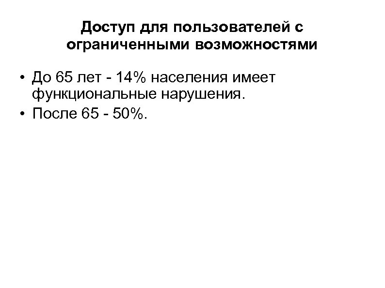 Доступ для пользователей с ограниченными возможностями • До 65 лет - 14% населения имеет