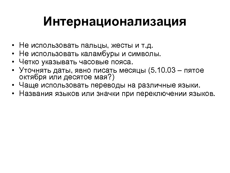 Интернационализация • • Не использовать пальцы, жесты и т. д. Не использовать каламбуры и