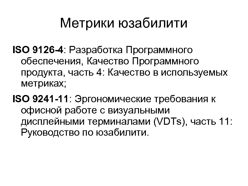 Метрики юзабилити ISO 9126 -4: Разработка Программного обеспечения, Качество Программного продукта, часть 4: Качество