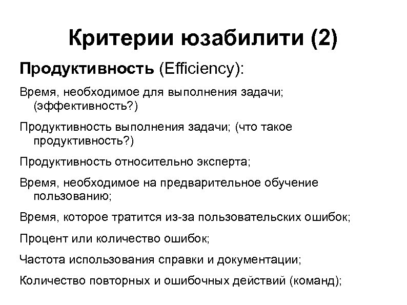 Критерии юзабилити (2) Продуктивность (Efficiency): Время, необходимое для выполнения задачи; (эффективность? ) Продуктивность выполнения