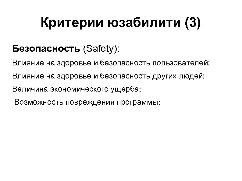 Критерии юзабилити (3) Безопасность (Safety): Влияние на здоровье и безопасность пользователей; Влияние на здоровье