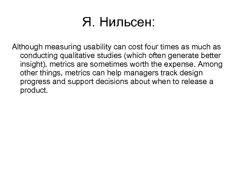 Я. Нильсен: Although measuring usability can cost four times as much as conducting qualitative