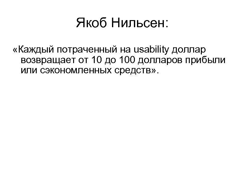 Якоб Нильсен: «Каждый потраченный на usability доллар возвращает от 10 до 100 долларов прибыли