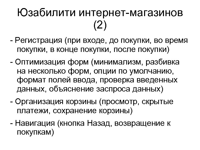 Юзабилити интернет-магазинов (2) - Регистрация (при входе, до покупки, во время покупки, в конце