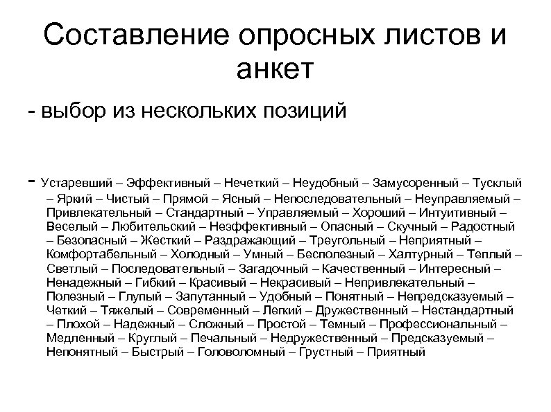 Составление опросных листов и анкет - выбор из нескольких позиций - Устаревший – Эффективный