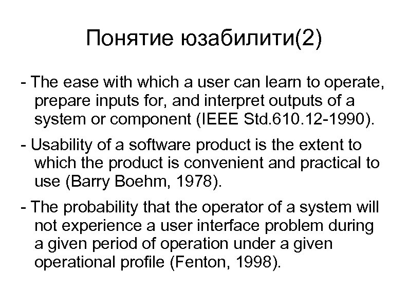 Понятие юзабилити(2) - The ease with which a user can learn to operate, prepare