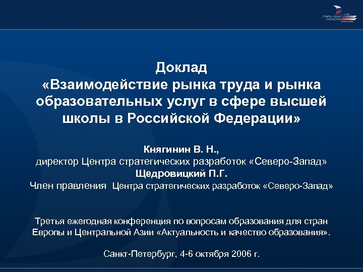 Доклад «Взаимодействие рынка труда и рынка образовательных услуг в сфере высшей школы в Российской