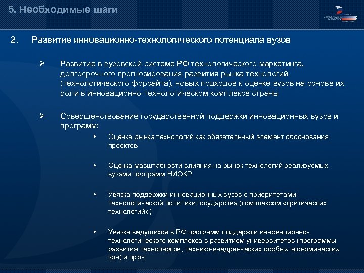 5. Необходимые шаги 2. Развитие инновационно-технологического потенциала вузов Ø Развитие в вузовской системе РФ