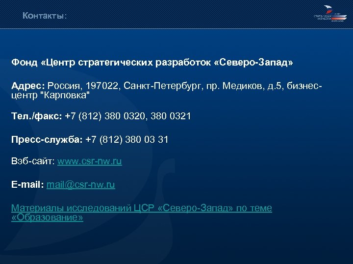 Контакты: Фонд «Центр стратегических разработок «Северо-Запад» Адрес: Россия, 197022, Санкт-Петербург, пр. Медиков, д. 5,