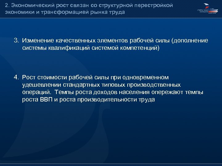 2. Экономический рост связан со структурной перестройкой экономики и трансформацией рынка труда 3. Изменение