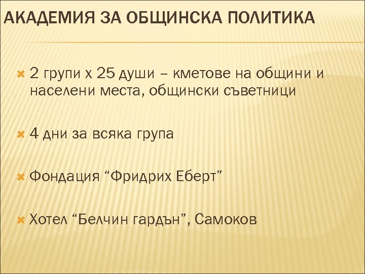 АКАДЕМИЯ ЗА ОБЩИНСКА ПОЛИТИКА 2 групи х 25 души – кметове на общини и