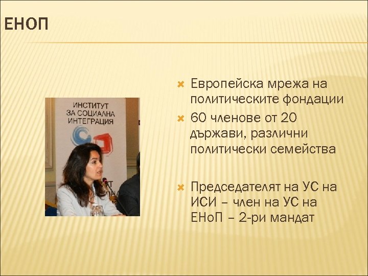 ЕНОП Европейска мрежа на политическите фондации 60 членове от 20 държави, различни политически семейства