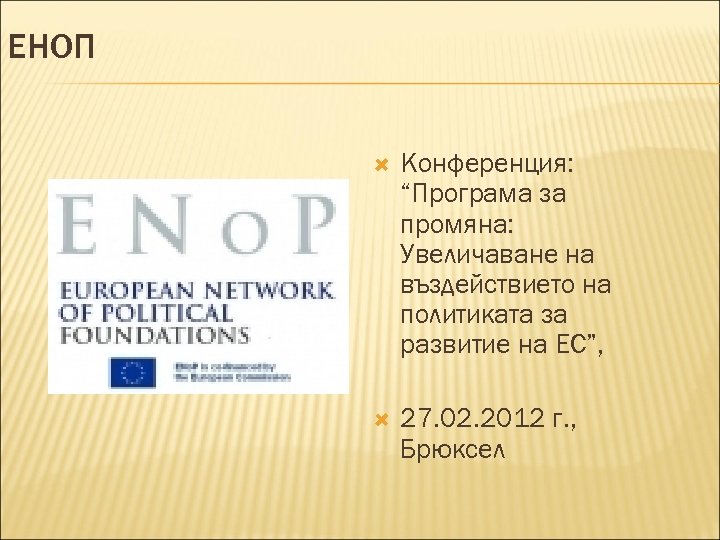 EНОП Конференция: “Програма за промяна: Увеличаване на въздействието на политиката за развитие на ЕС”,