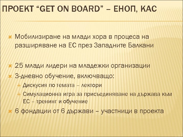 ПРОЕКТ “GET ON BOARD” – ЕНОП, КАС Мобилизиране на млади хора в процеса на