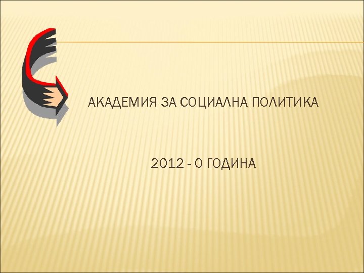 АКАДЕМИЯ ЗА СОЦИАЛНА ПОЛИТИКА 2012 - 0 ГОДИНА 