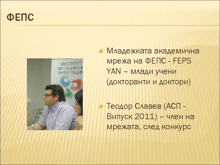 ФЕПС Младежката академична мрежа на ФЕПС - FEPS YAN – млади учени (докторанти и