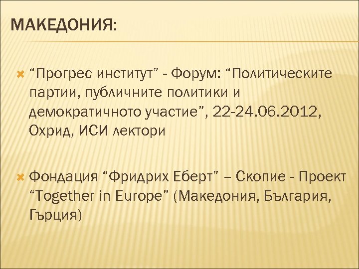 МАКЕДОНИЯ: “Прогрес институт” - Форум: “Политическите партии, публичните политики и демократичното участие”, 22 -24.