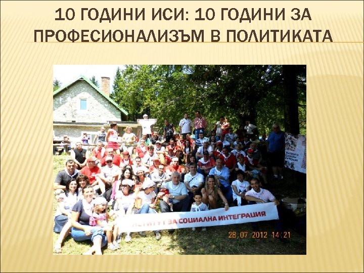 10 ГОДИНИ ИСИ: 10 ГОДИНИ ЗА ПРОФЕСИОНАЛИЗЪМ В ПОЛИТИКАТА 