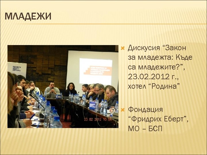 МЛАДЕЖИ Дискусия “Закон за младежта: Къде са младежите? ”, 23. 02. 2012 г. ,