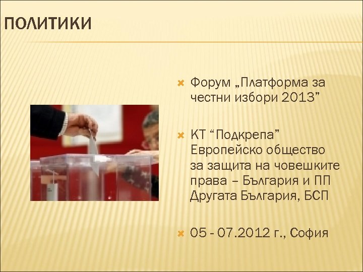 ПОЛИТИКИ Форум „Платформа за честни избори 2013” КТ “Подкрепа” Европейско общество за защита на