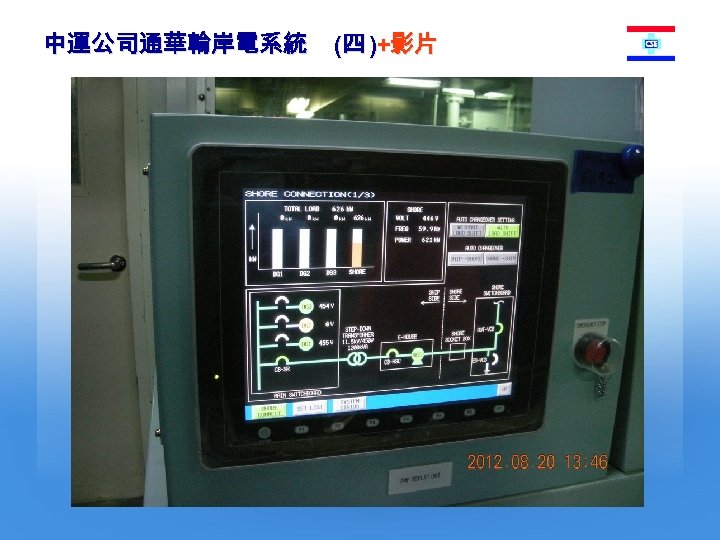 中運公司通華輪岸電系統 (四 )+影片 