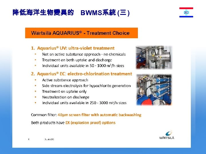 降低海洋生物變異的 BWMS系統 (三 ) 