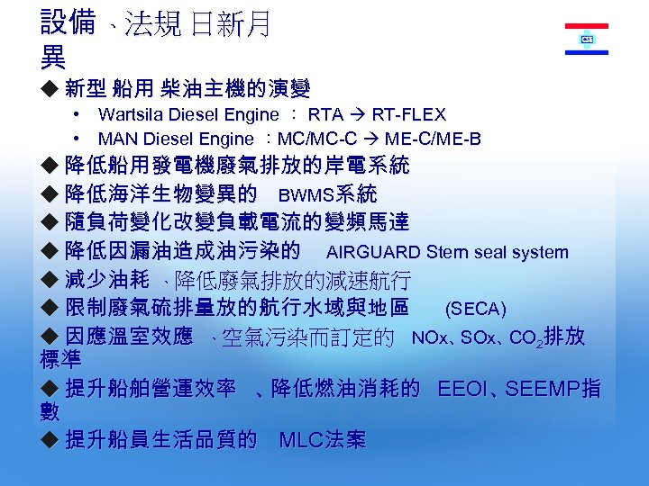 設備 、法規 日新月 異 u 新型 船用 柴油主機的演變 • Wartsila Diesel Engine ： RTA