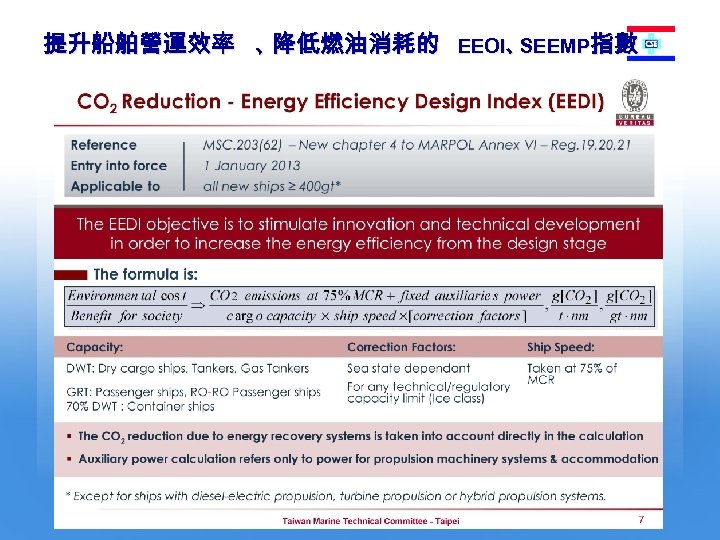 提升船舶營運效率 、 降低燃油消耗的 EEOI、 SEEMP指數 