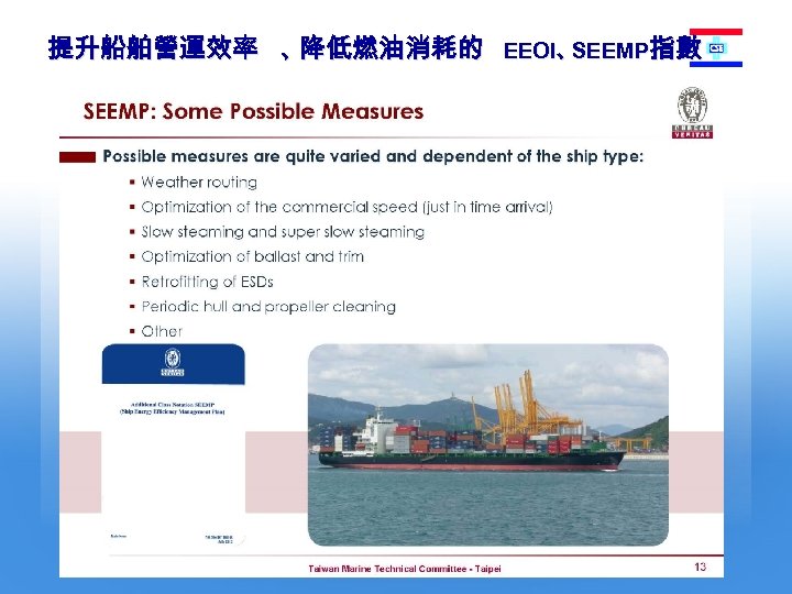 提升船舶營運效率 、 降低燃油消耗的 EEOI、 SEEMP指數 