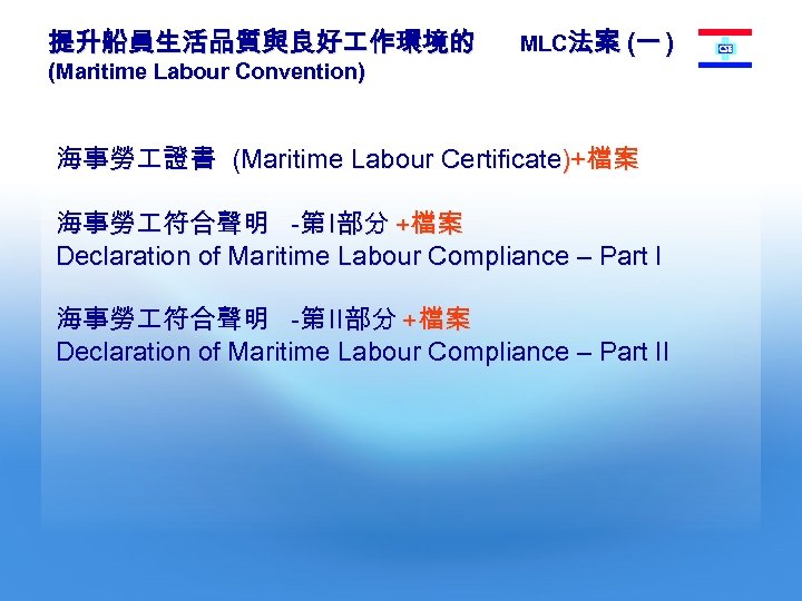 提升船員生活品質與良好 作環境的 (Maritime Labour Convention) MLC法案 (一 ) 海事勞 證書 (Maritime Labour Certificate)+檔案 海事勞