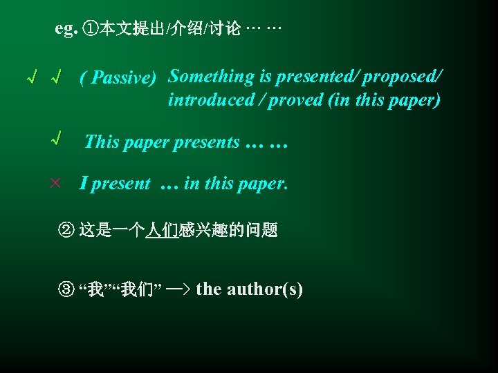 eg. ①本文提出/介绍/讨论 ··· √ √ ( Passive) Something is presented/ proposed/ introduced / proved