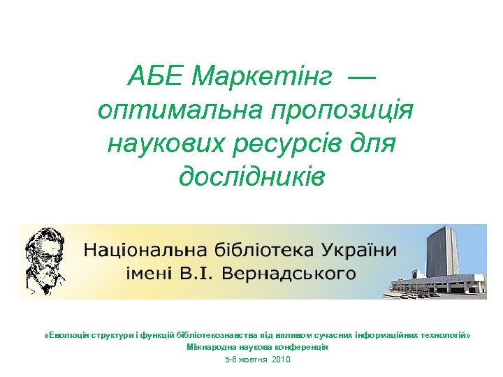 АБЕ Маркетінг — оптимальна пропозиція наукових ресурсів для дослідників «Еволюція структури і функцій бібліотекознавства