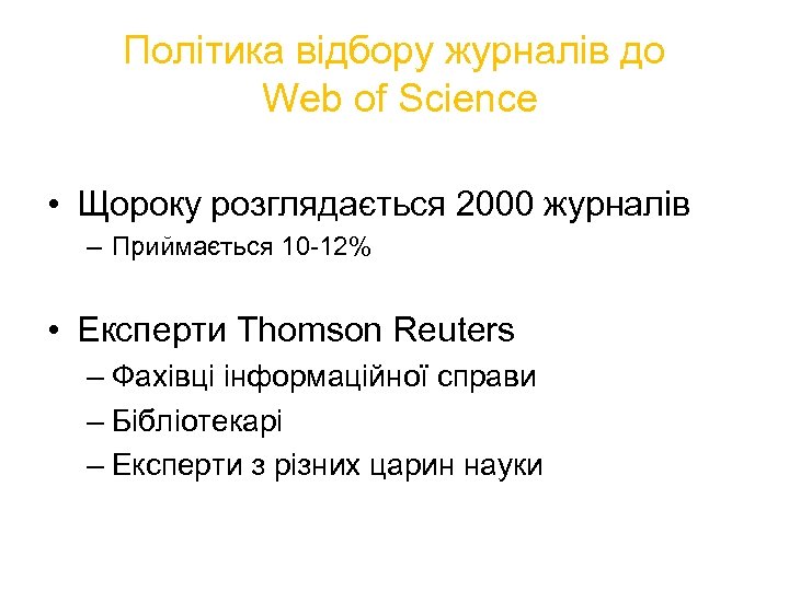 Політика відбору журналів до Web of Science • Щороку розглядається 2000 журналів – Приймається