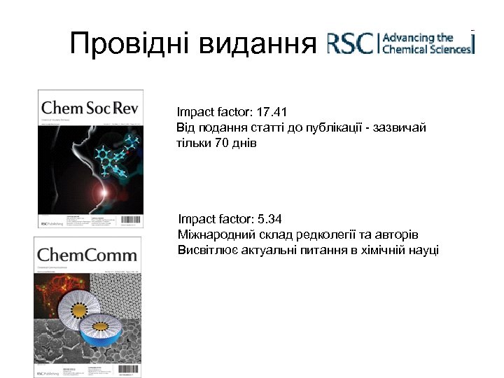 Провідні видання Impact factor: 17. 41 Від подання статті до публікації - зазвичай тільки