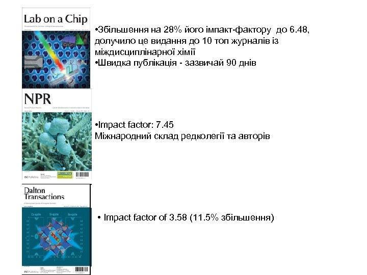  • Збільшення на 28% його імпакт-фактору до 6. 48, долучило це видання до