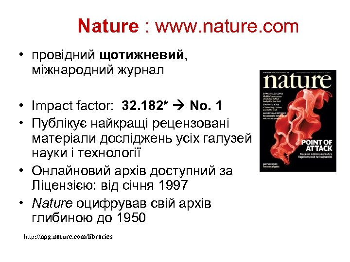 Nature : www. nature. com • провідний щотижневий, міжнародний журнал • Impact factor: 32.