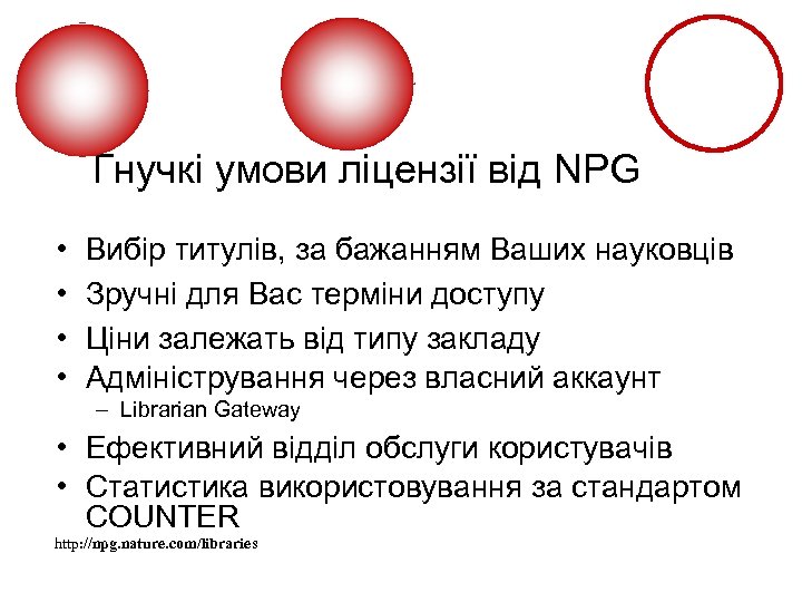 Гнучкі умови ліцензії від NPG • • Вибір титулів, за бажанням Ваших науковців Зручні