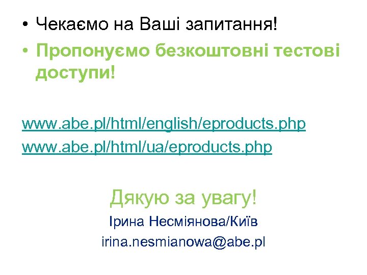  • Чекаємо на Ваші запитання! • Пропонуємо безкоштовні тестові доступи! www. abe. pl/html/english/eproducts.
