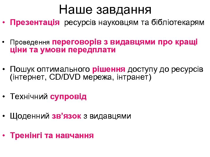 Наше завдання • Презентація ресурсів науковцям та бібліотекарям • Проведення переговорів з видавцями про