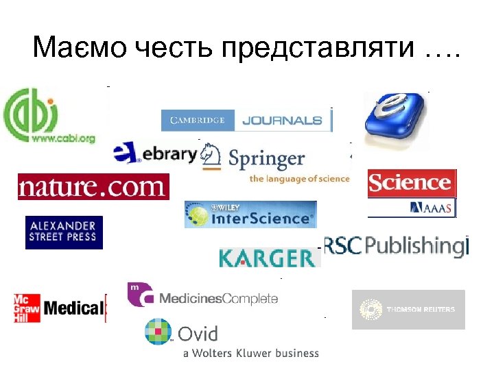 Маємо честь представляти …. 