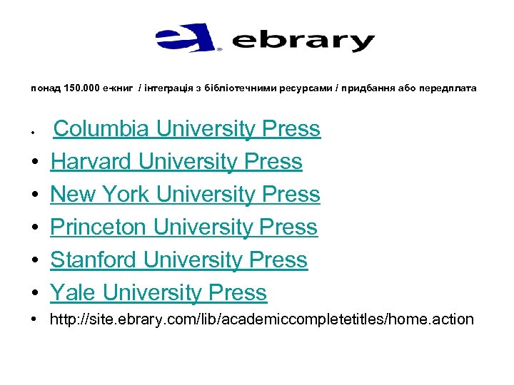 понад 150. 000 e-книг / інтеграція з бібліотечними ресурсами / придбання або передплата •